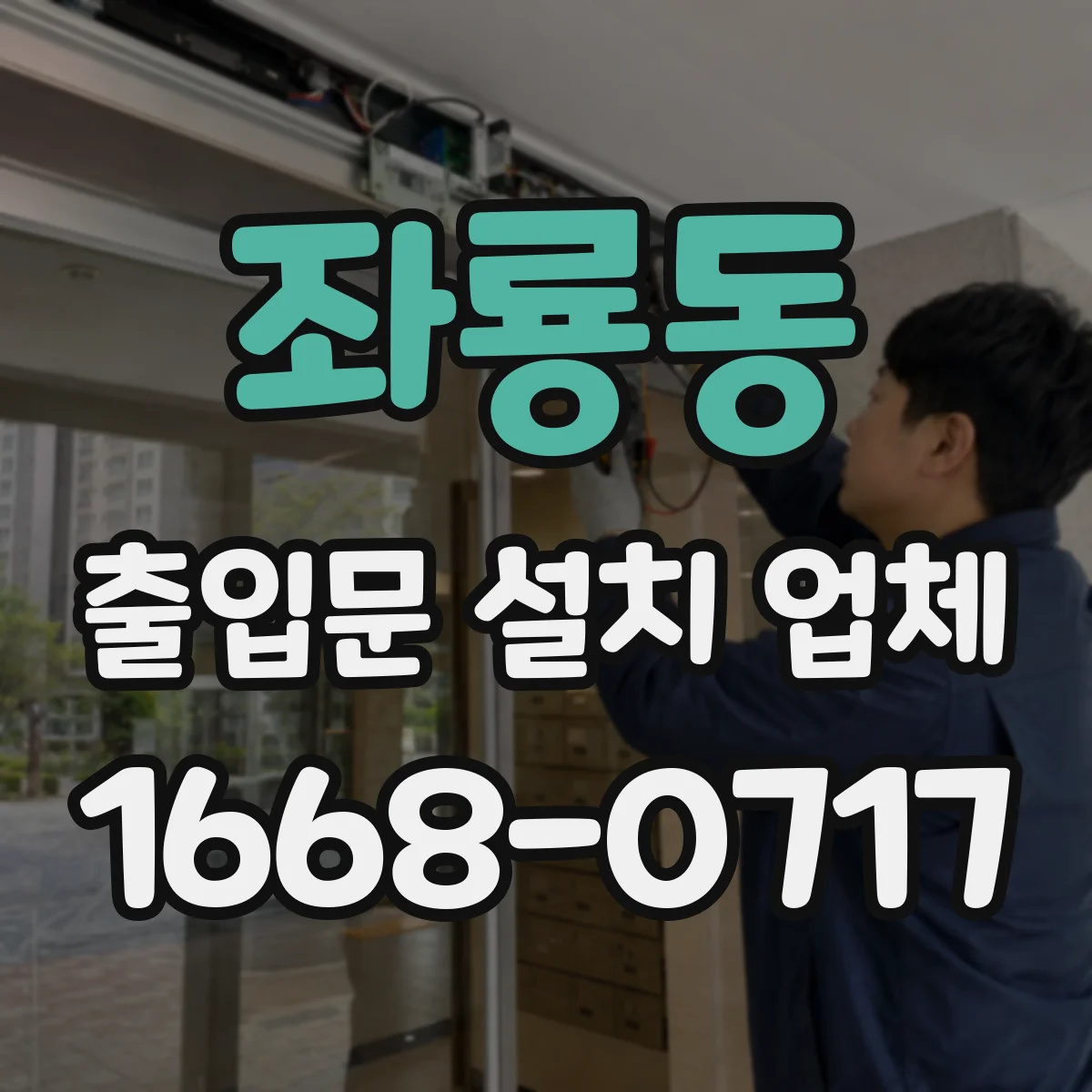 좌룡동 출입문 설치 업체
