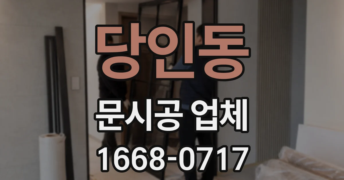 당인동 문시공 업체
