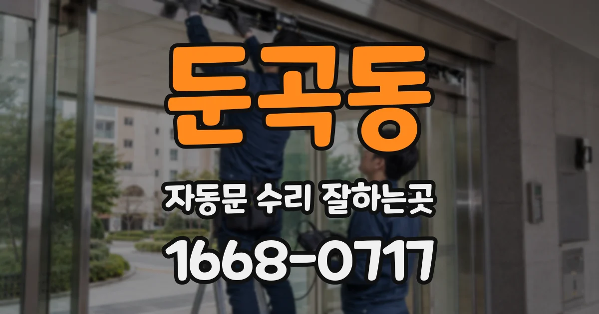 둔곡동 자동문 수리 잘하는곳