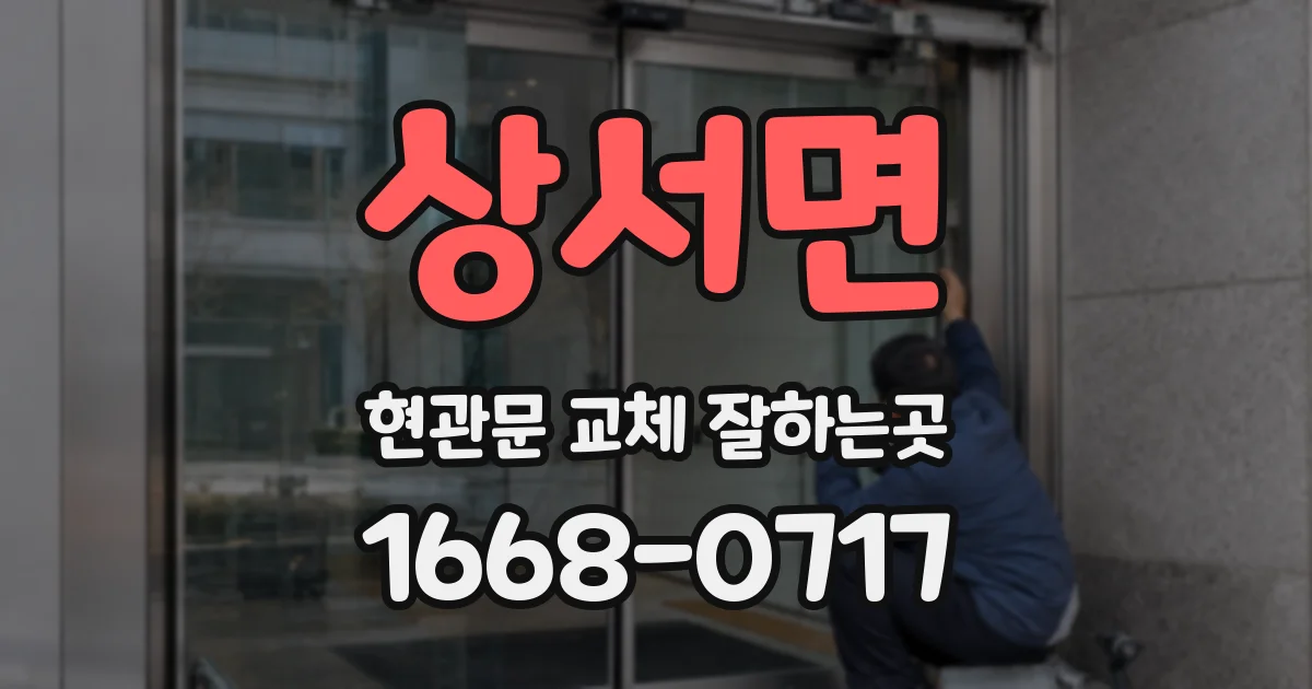 상서면 현관문 교체 잘하는곳
