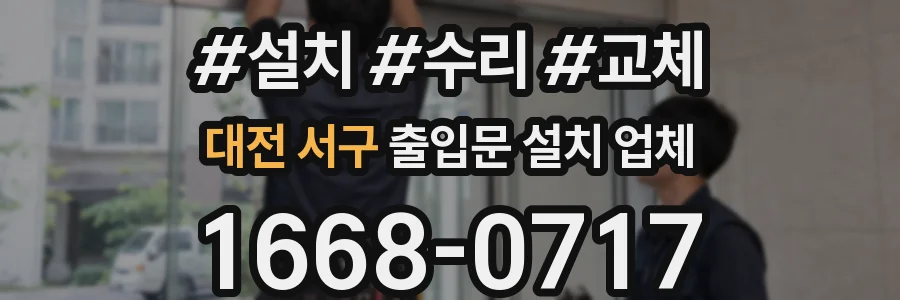 대전 서구 출입문 설치 업체