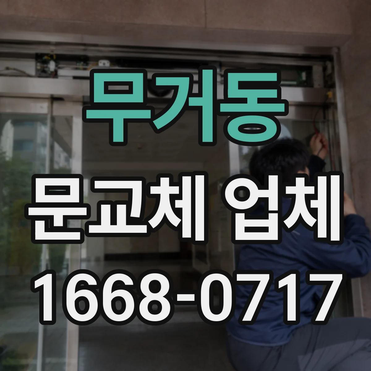 무거동 문교체 업체