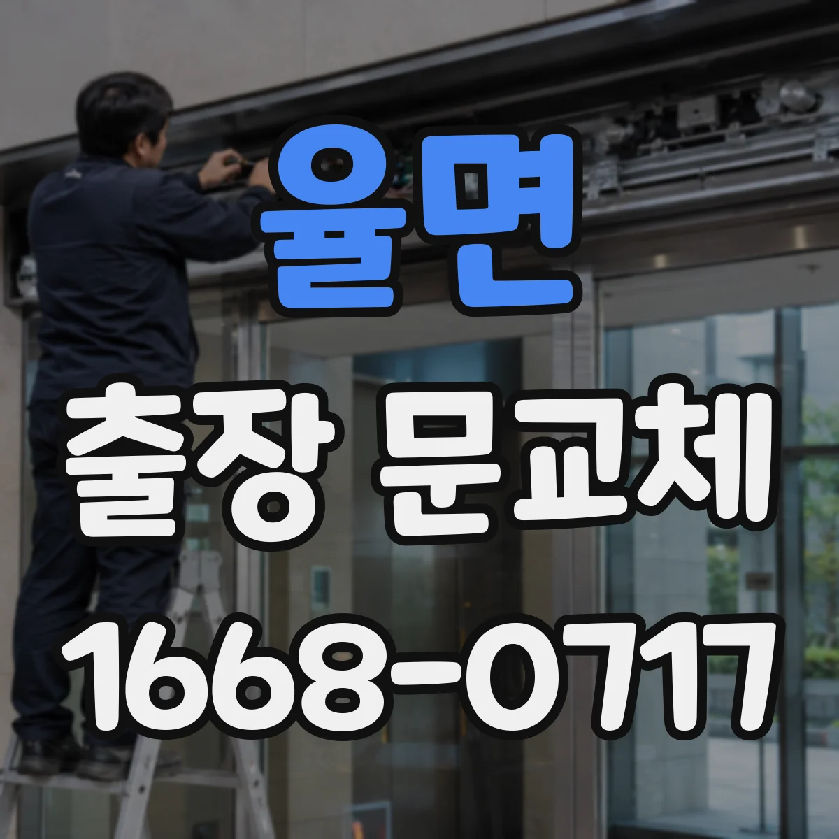 율면 출장 문교체