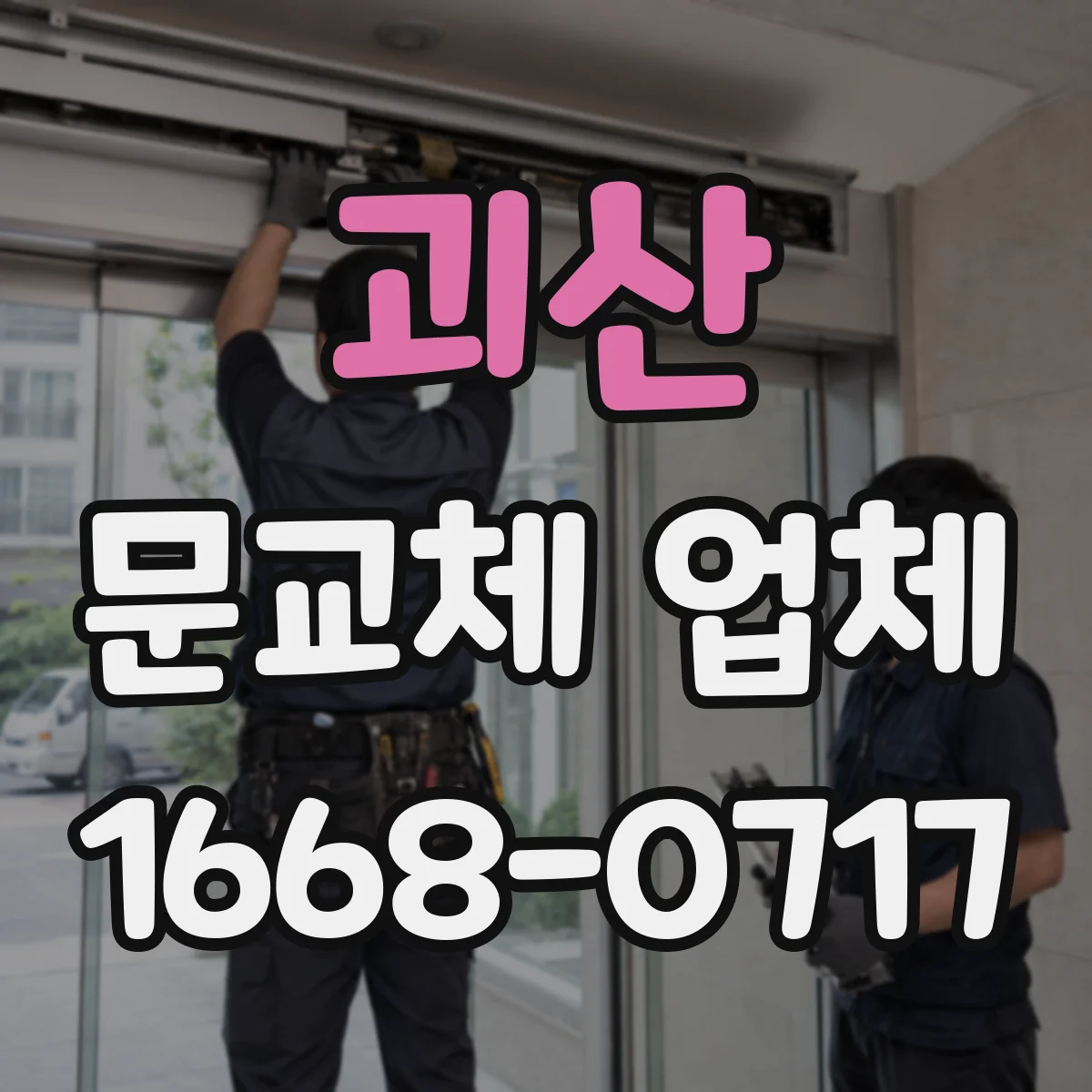 괴산 문교체 업체 배선 공사 최소화하는 스마트문 교체 방법