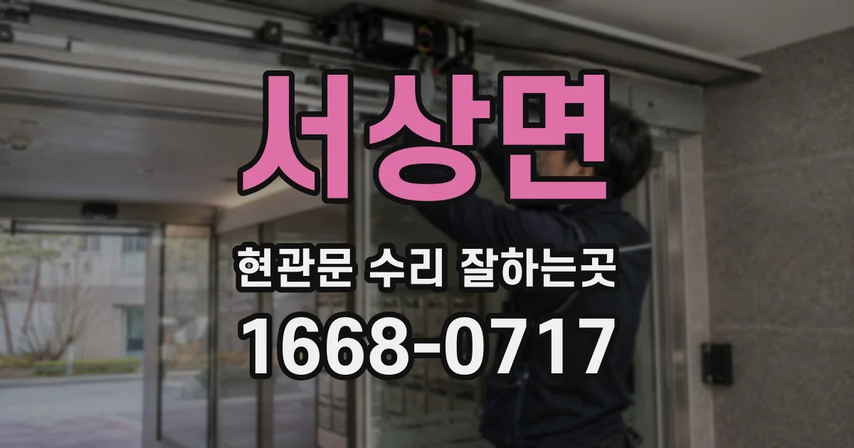 서상면 현관문 수리 잘하는곳