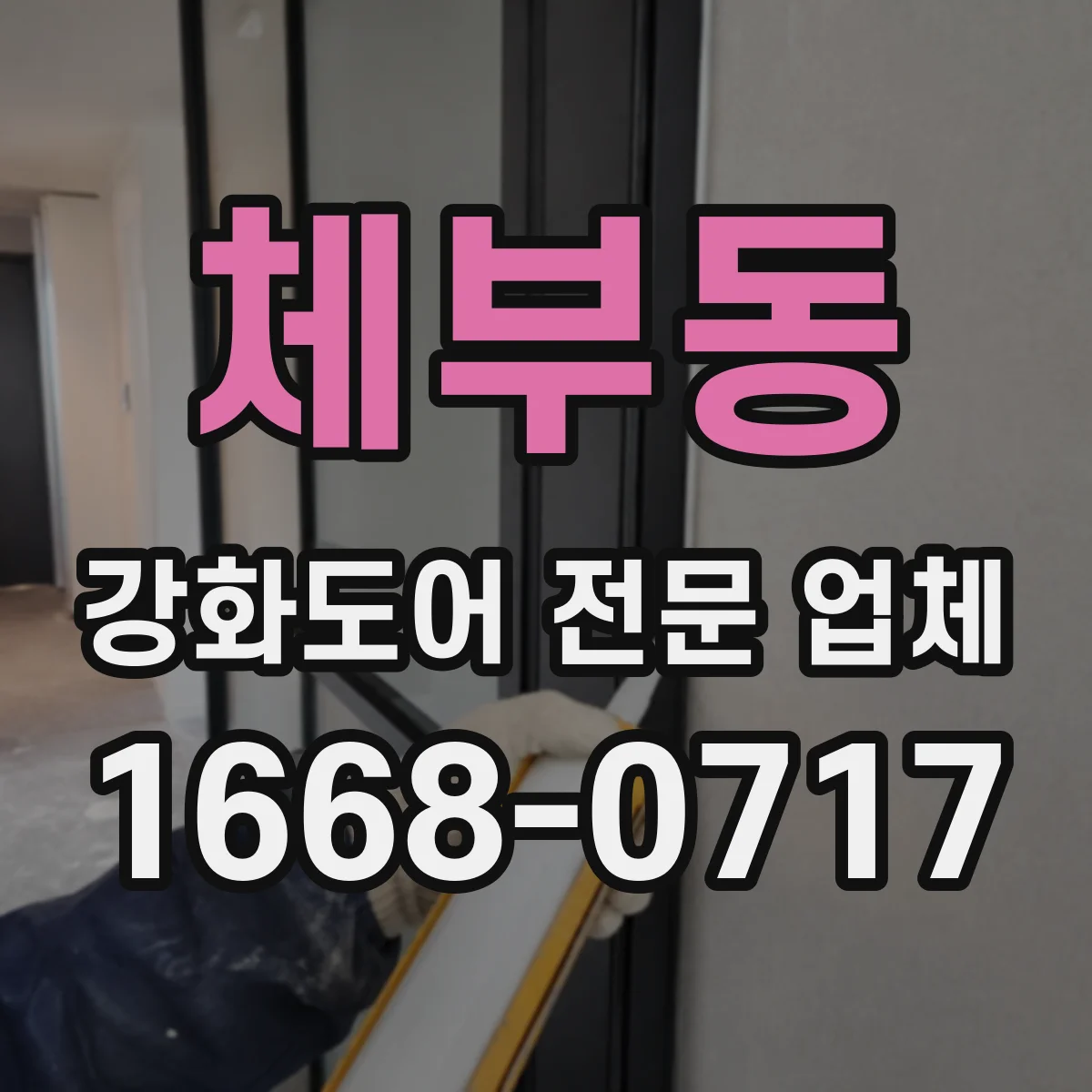 체부동 강화도어 전문 업체