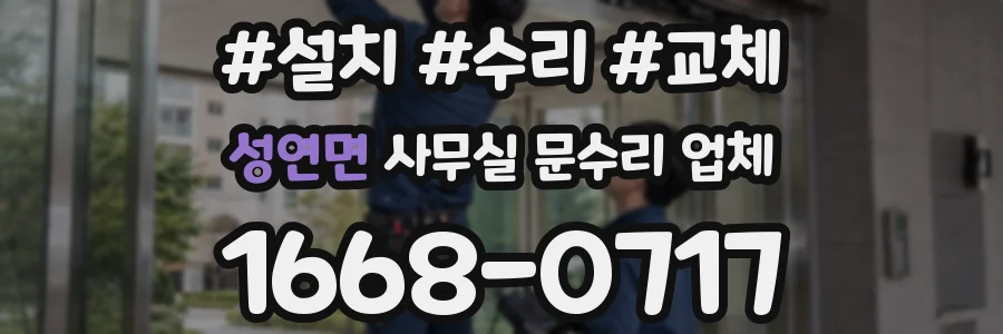 성연면 사무실 문수리 업체