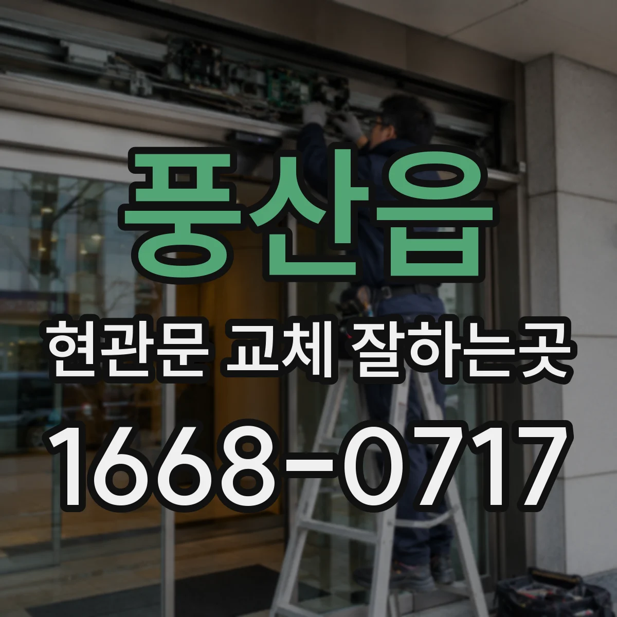 풍산읍 현관문 교체 잘하는곳