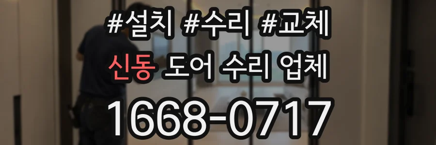 신동 도어 수리 업체