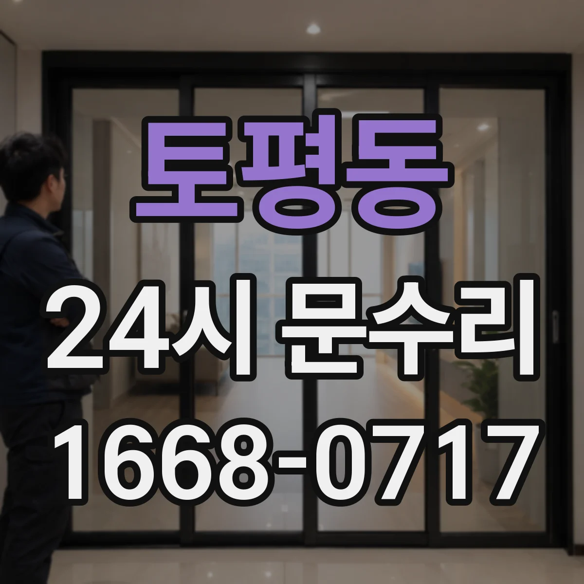 토평동 24시 문수리