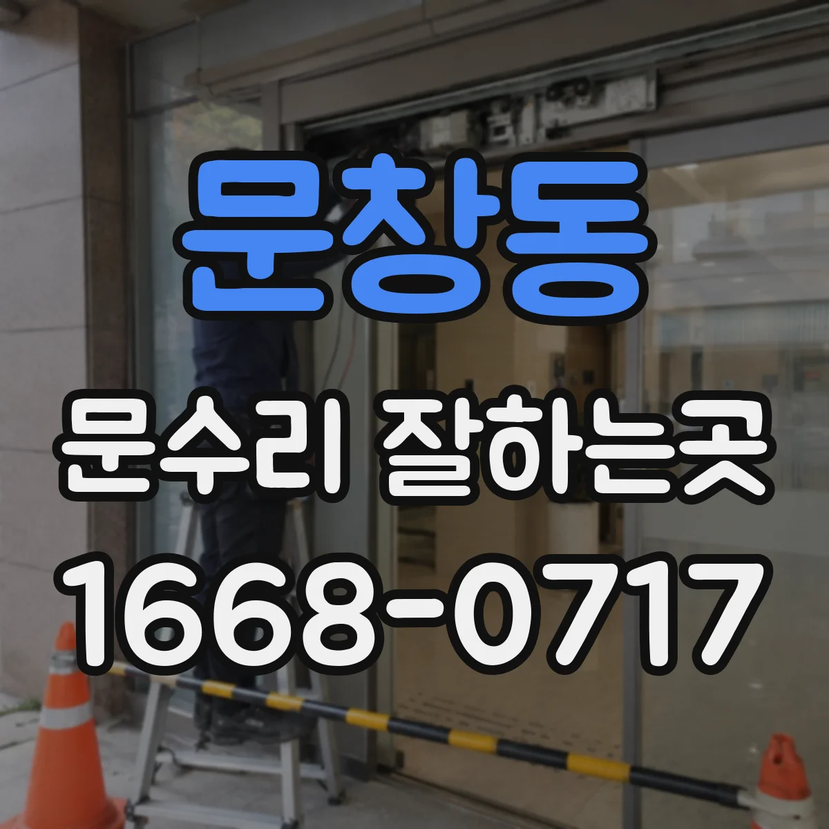 문창동 문수리 잘하는곳