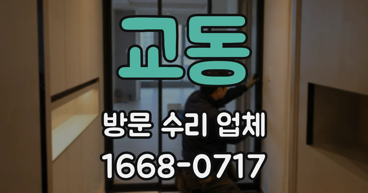 교동 방문 수리 업체