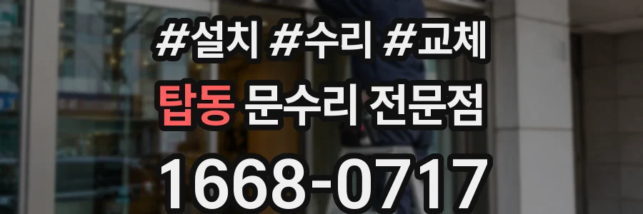 탑동 문수리 전문점