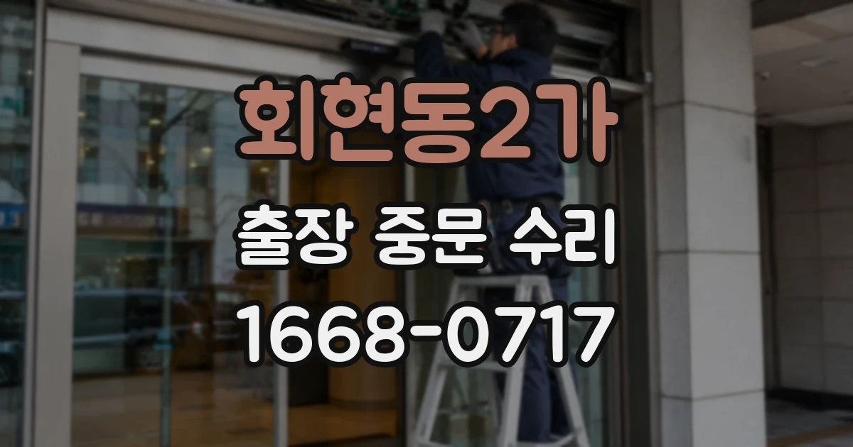 회현동2가 출장 중문 수리