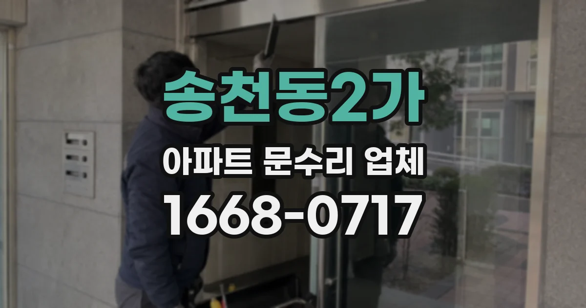 송천동2가 아파트 문수리 업체