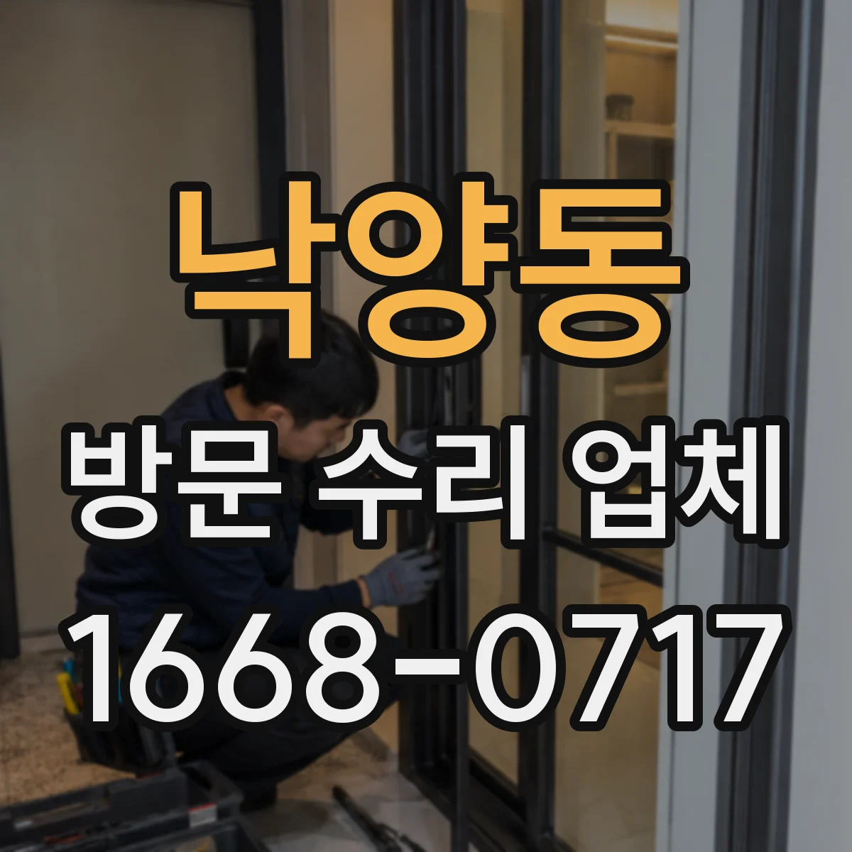 낙양동 방문 수리 업체