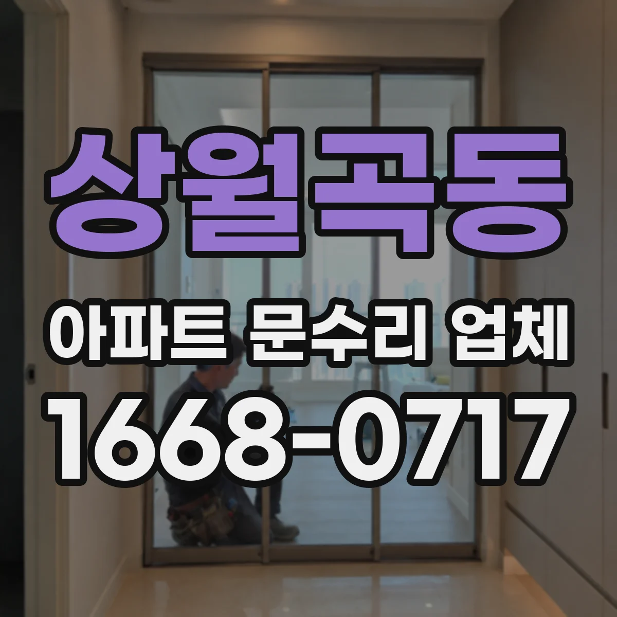 상월곡동 아파트 문수리 업체