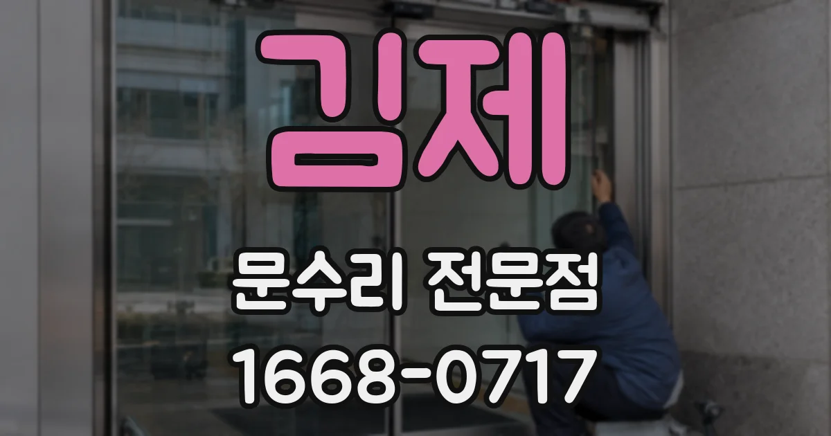 김제 문수리 전문점