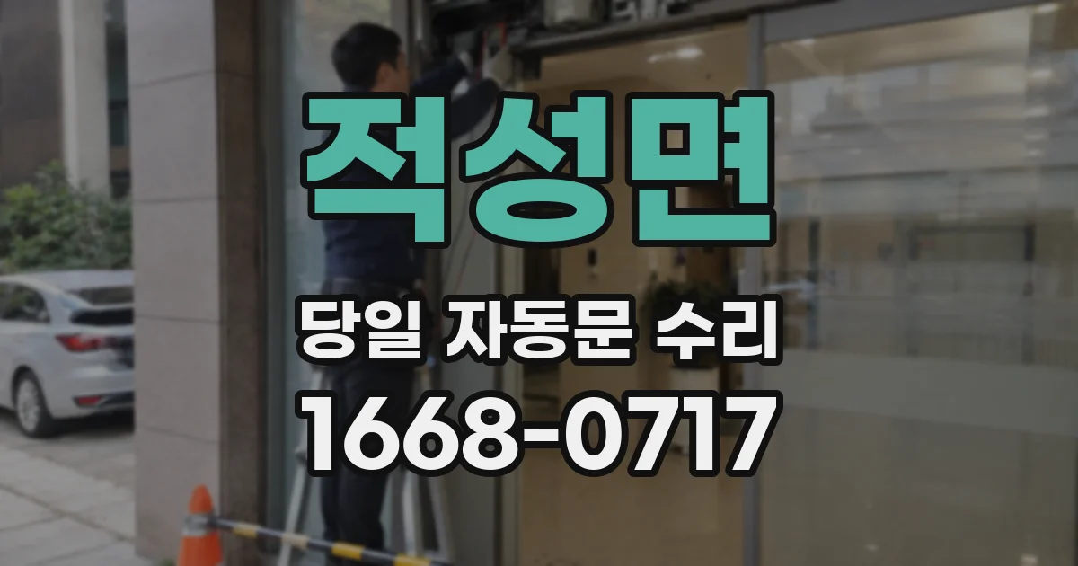 적성면 당일 자동문 수리