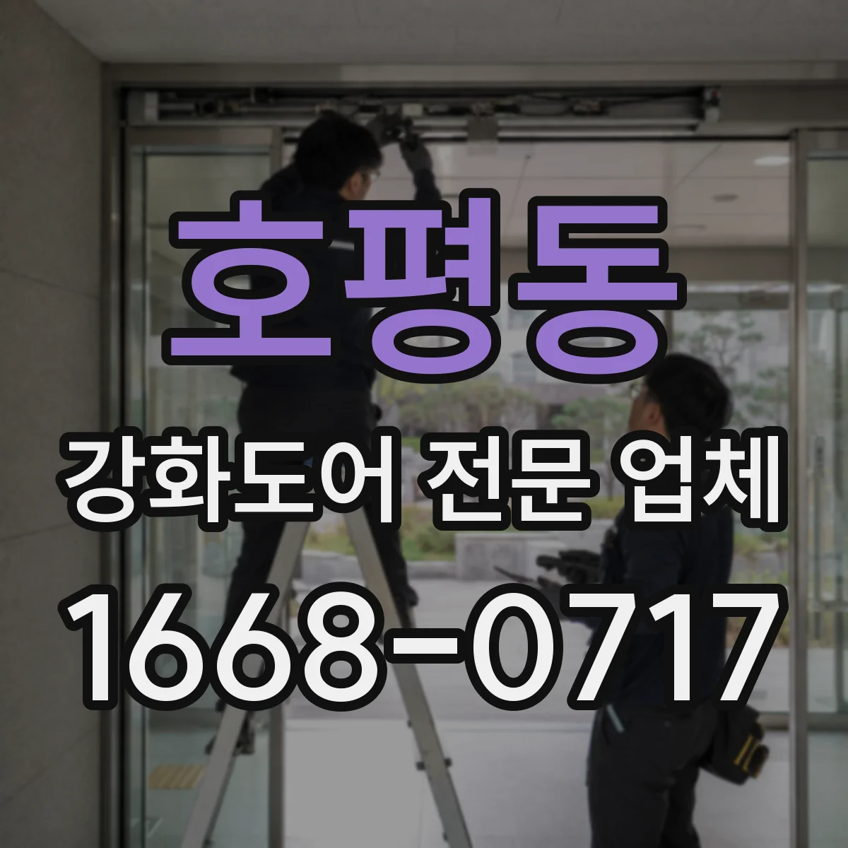 호평동 강화도어 전문 업체