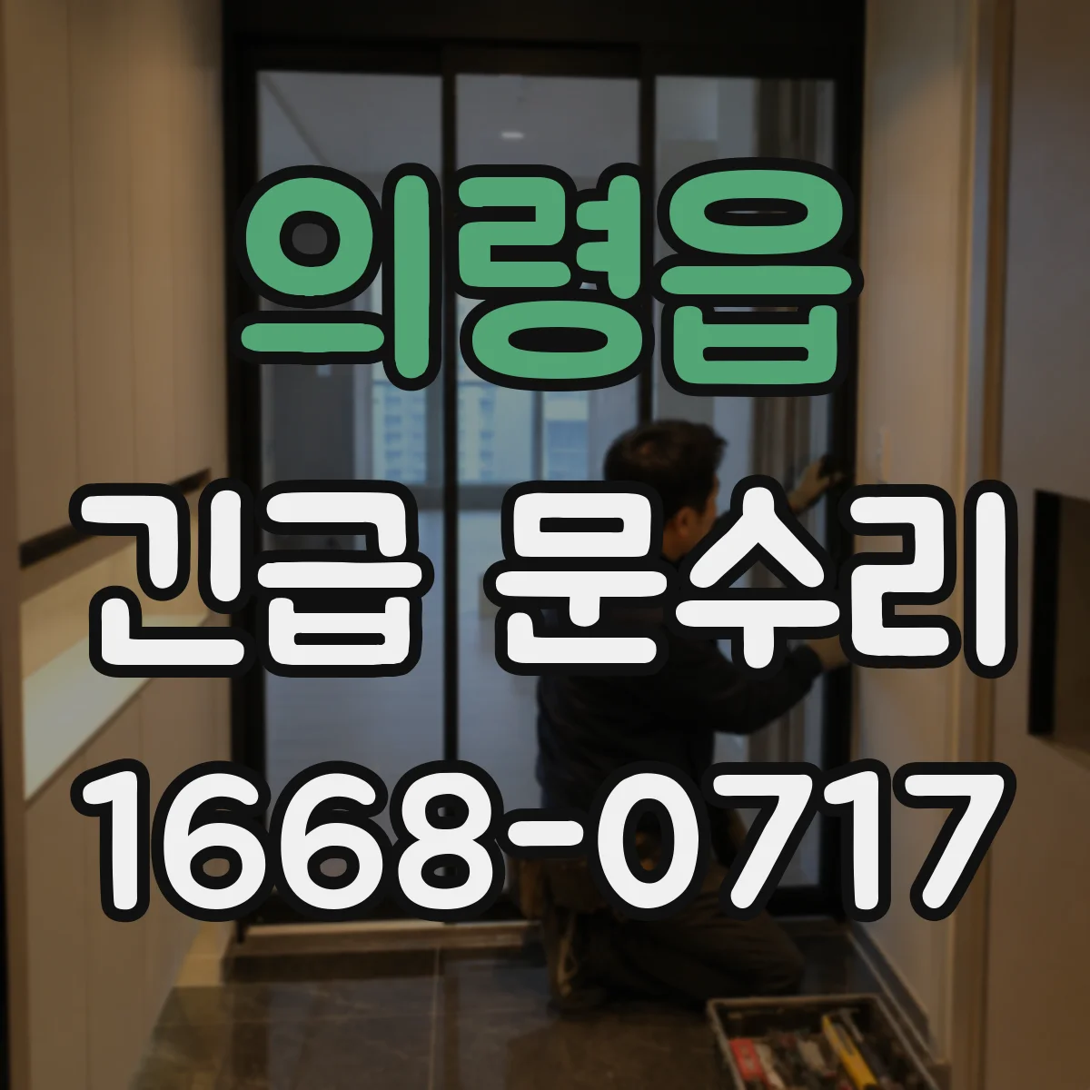 의령읍 긴급 문수리