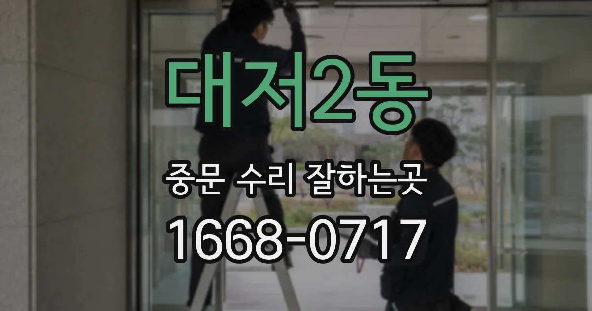 대저2동 중문 수리 잘하는곳