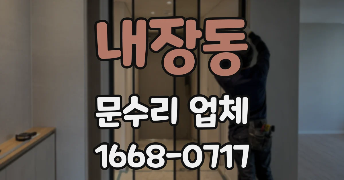 내장동 문수리 업체