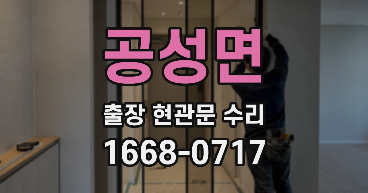 공성면 출장 현관문 수리