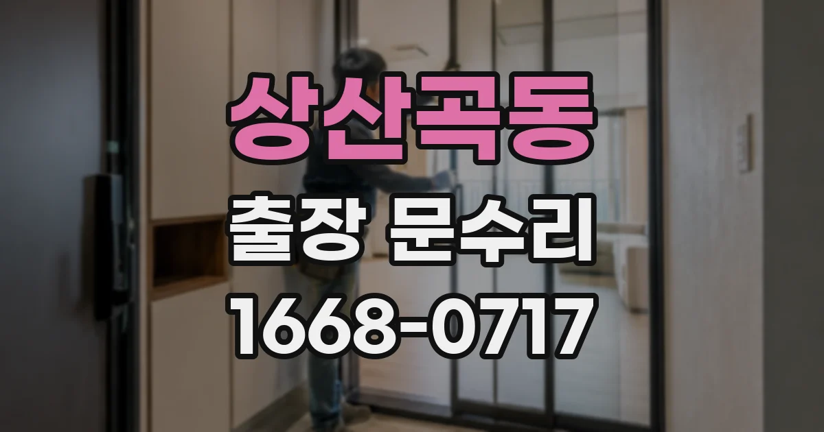 상산곡동 출장 문수리