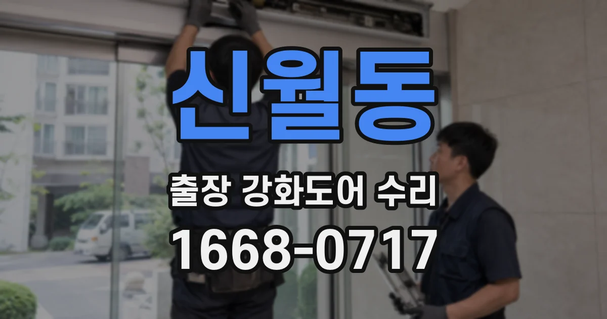 신월동 출장 강화도어 수리