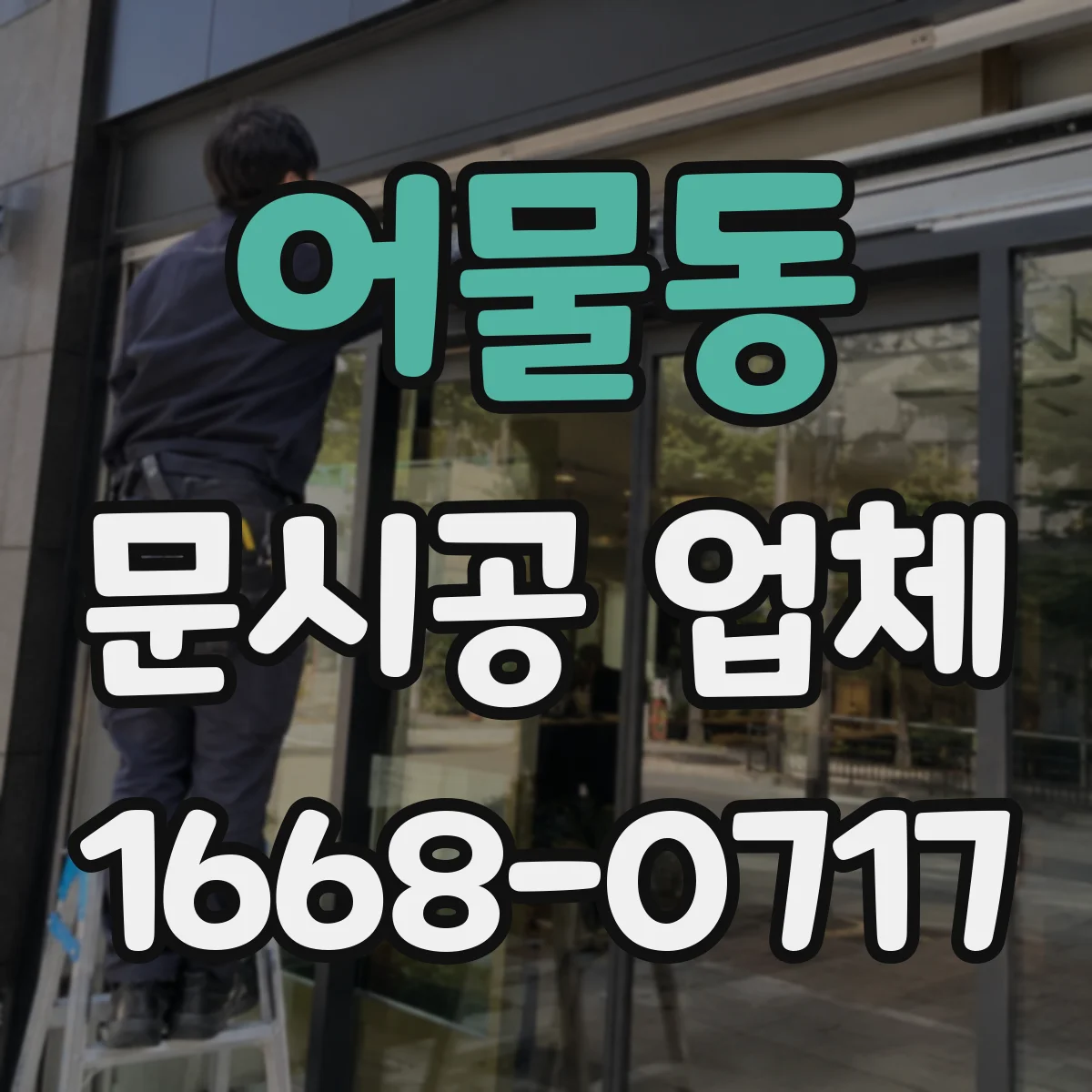 어물동 문시공 업체
