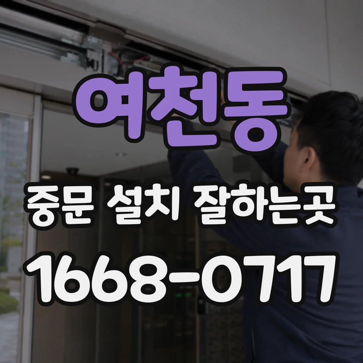 여천동 중문 설치 잘하는곳