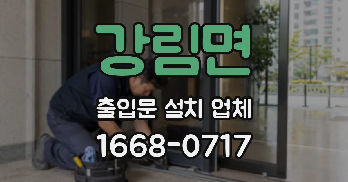 강림면 출입문 설치 업체