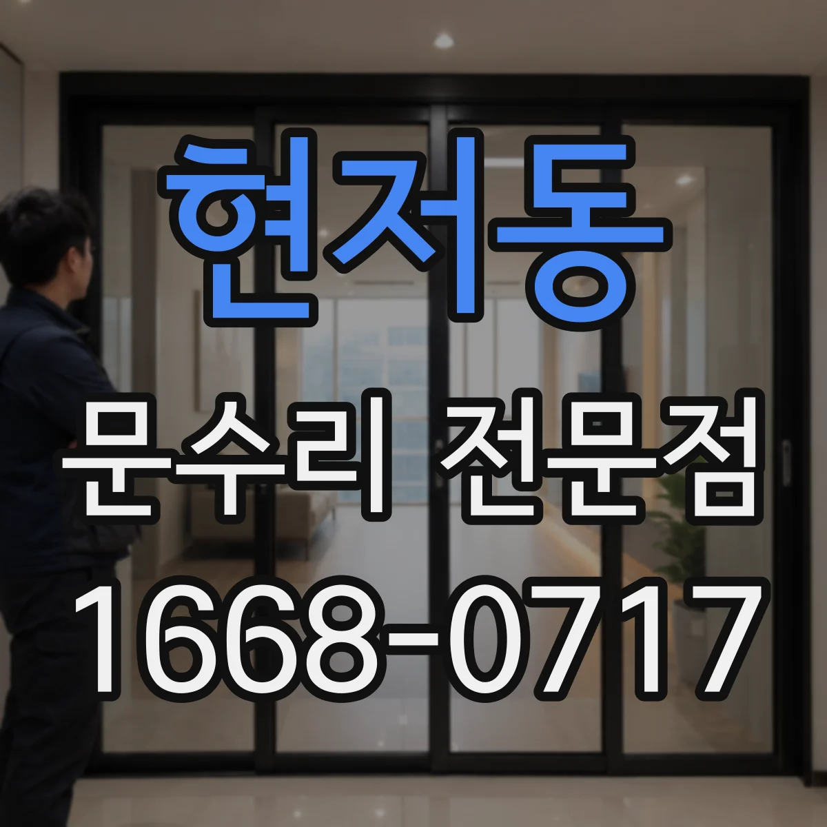 현저동 문수리 전문점