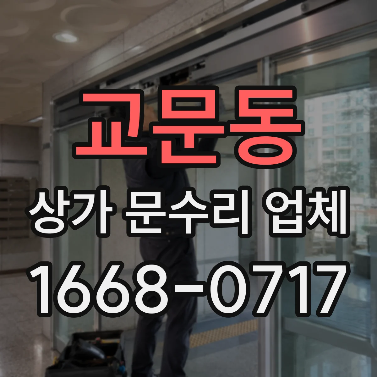 교문동 상가 문수리 업체