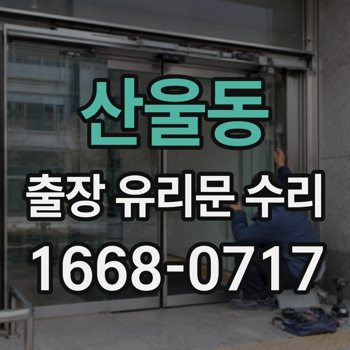 산울동 출장 유리문 수리