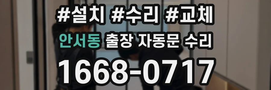 안서동 출장 자동문 수리
