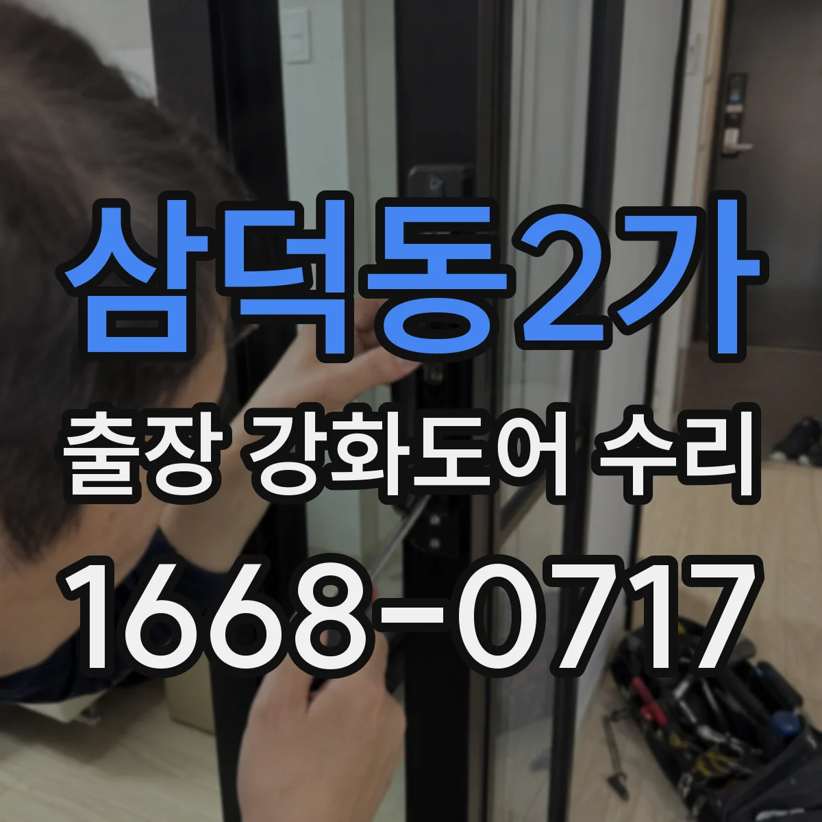 삼덕동2가 출장 강화도어 수리