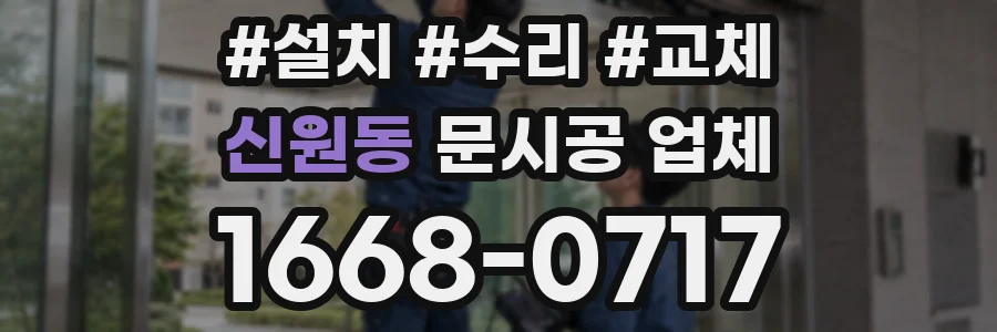 신원동 문시공 업체