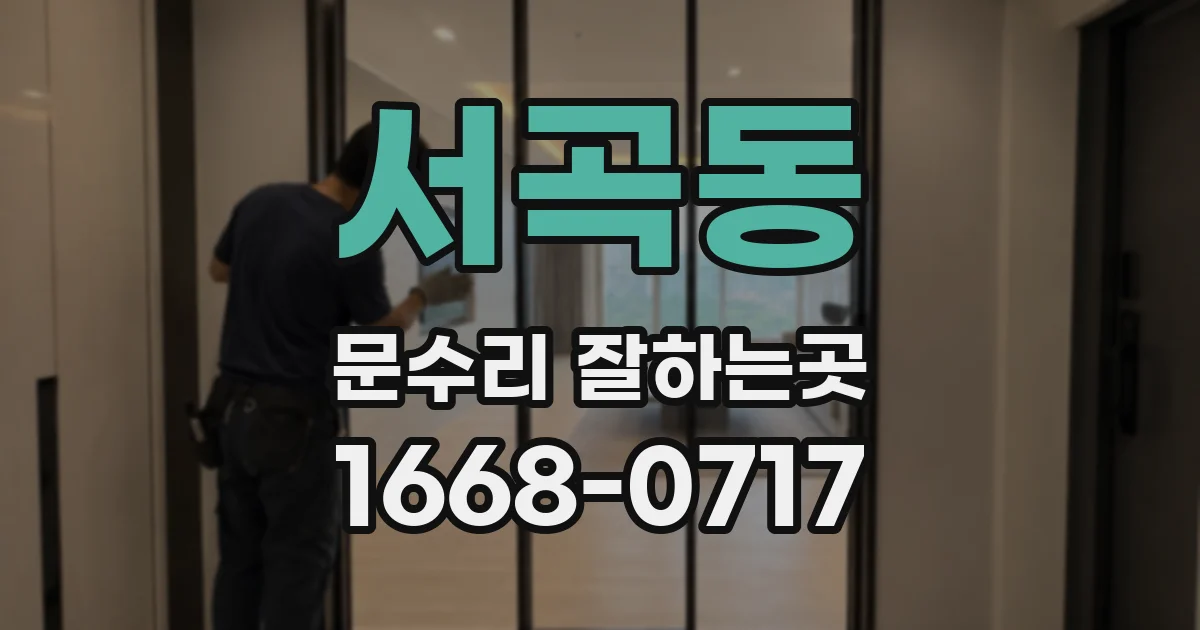 서곡동 문수리 잘하는곳
