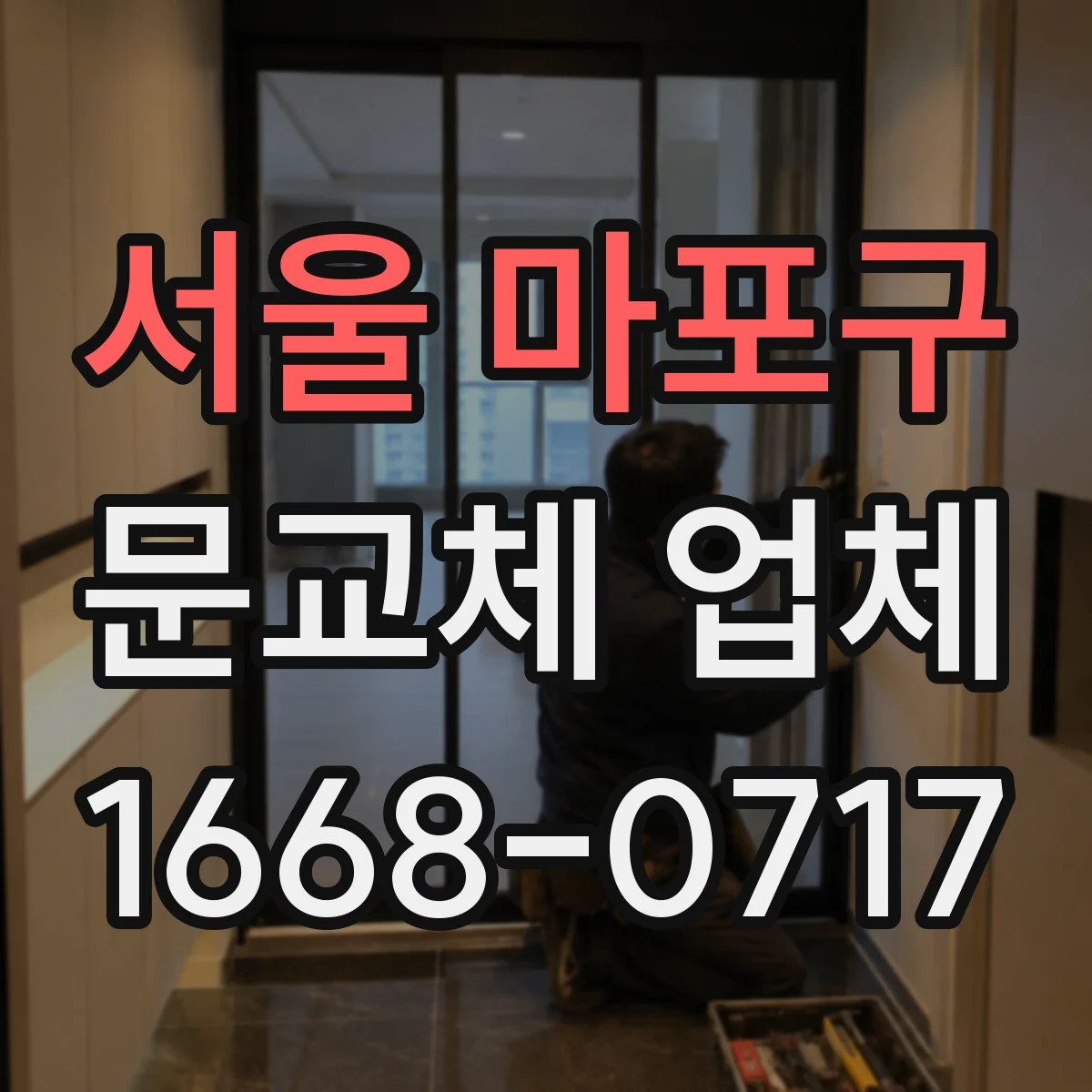 서울 마포구 문교체 업체 문틀 재사용 vs 교체, 손상 유형별 결정 방법
