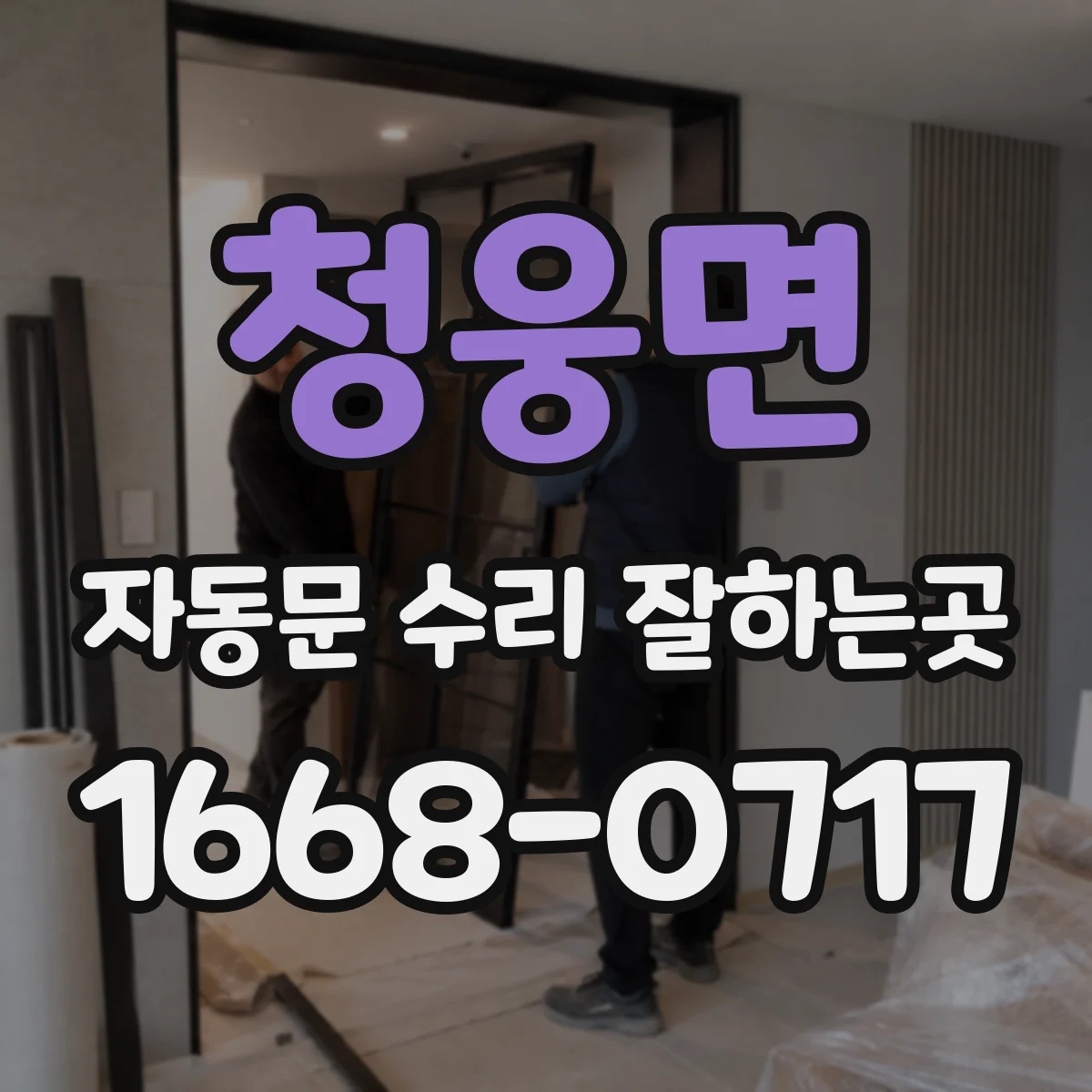 청웅면 자동문 수리 잘하는곳
