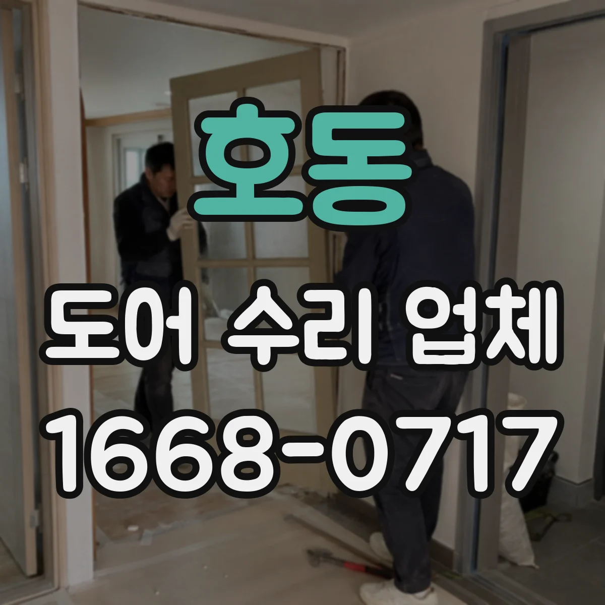 호동 도어 수리 업체 센서 오류 원인과 초기 복구