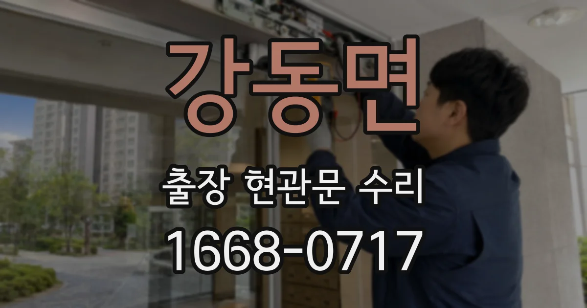 강동면 출장 현관문 수리