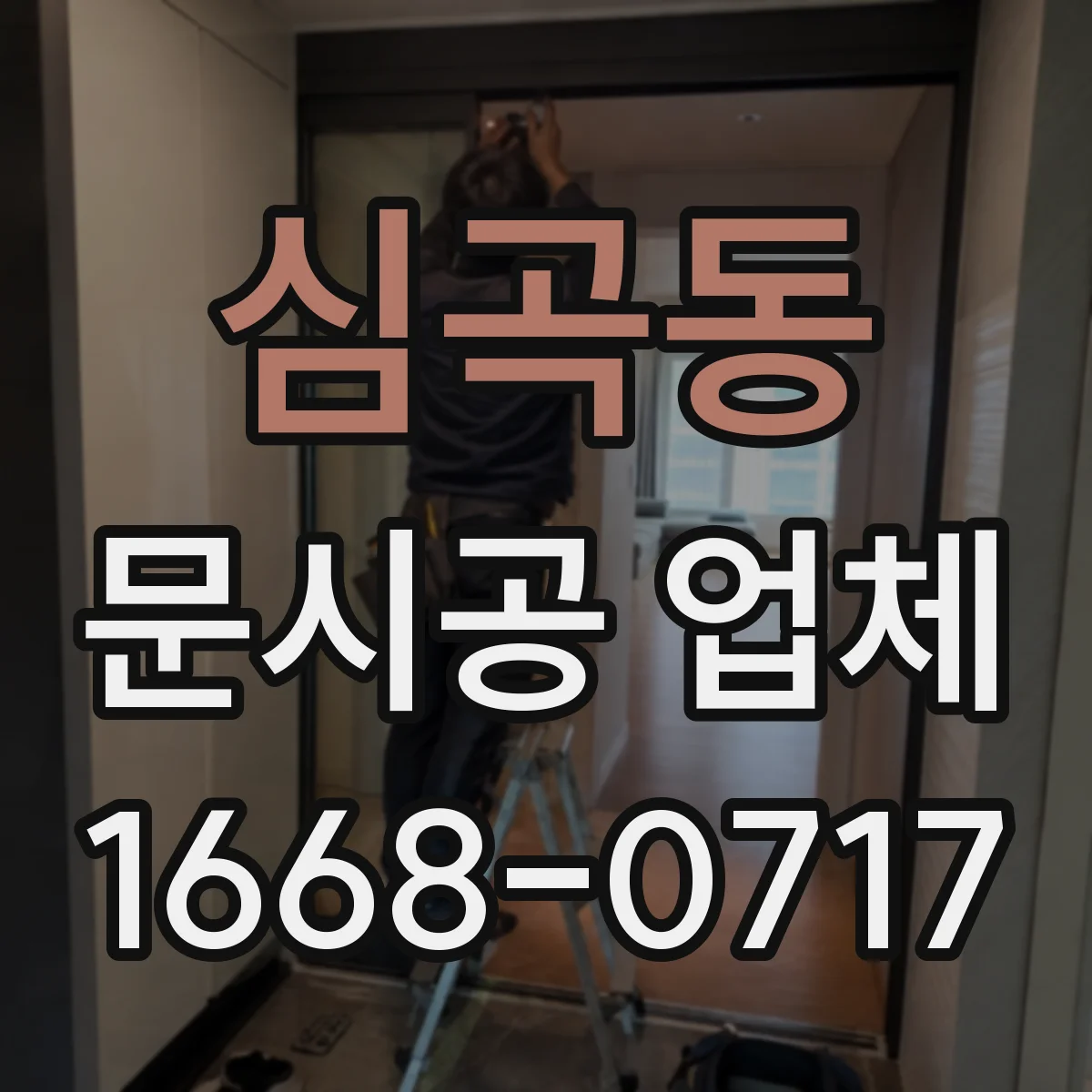 심곡동 문시공 업체