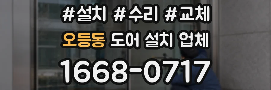 오등동 도어 설치 업체
