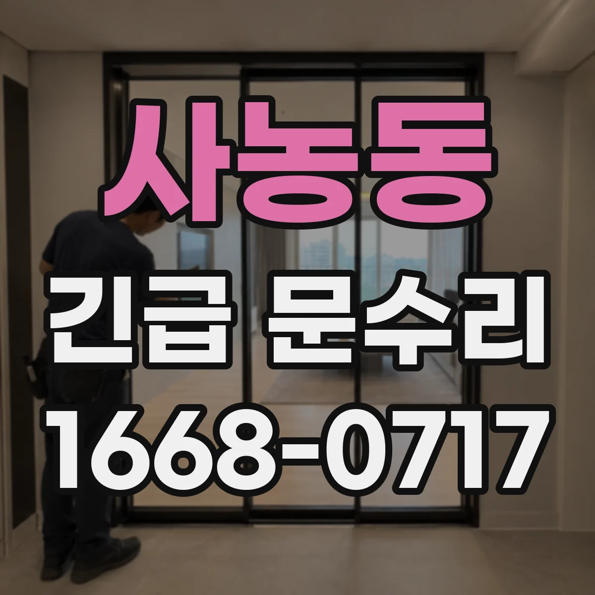사농동 긴급 문수리