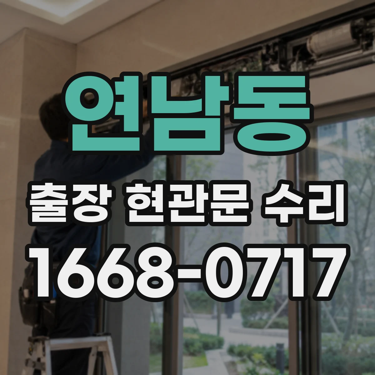 연남동 출장 현관문 수리