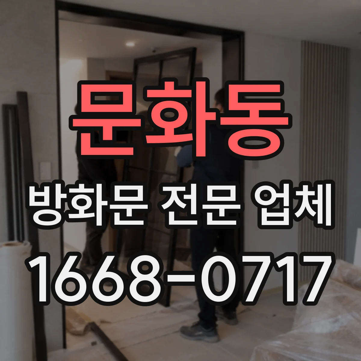 문화동 방화문 전문 업체