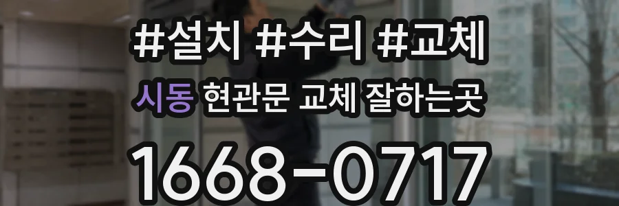 시동 현관문 교체 잘하는곳